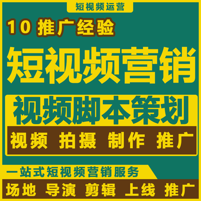 短视频营销|脚本策划|拍摄制作|推广
