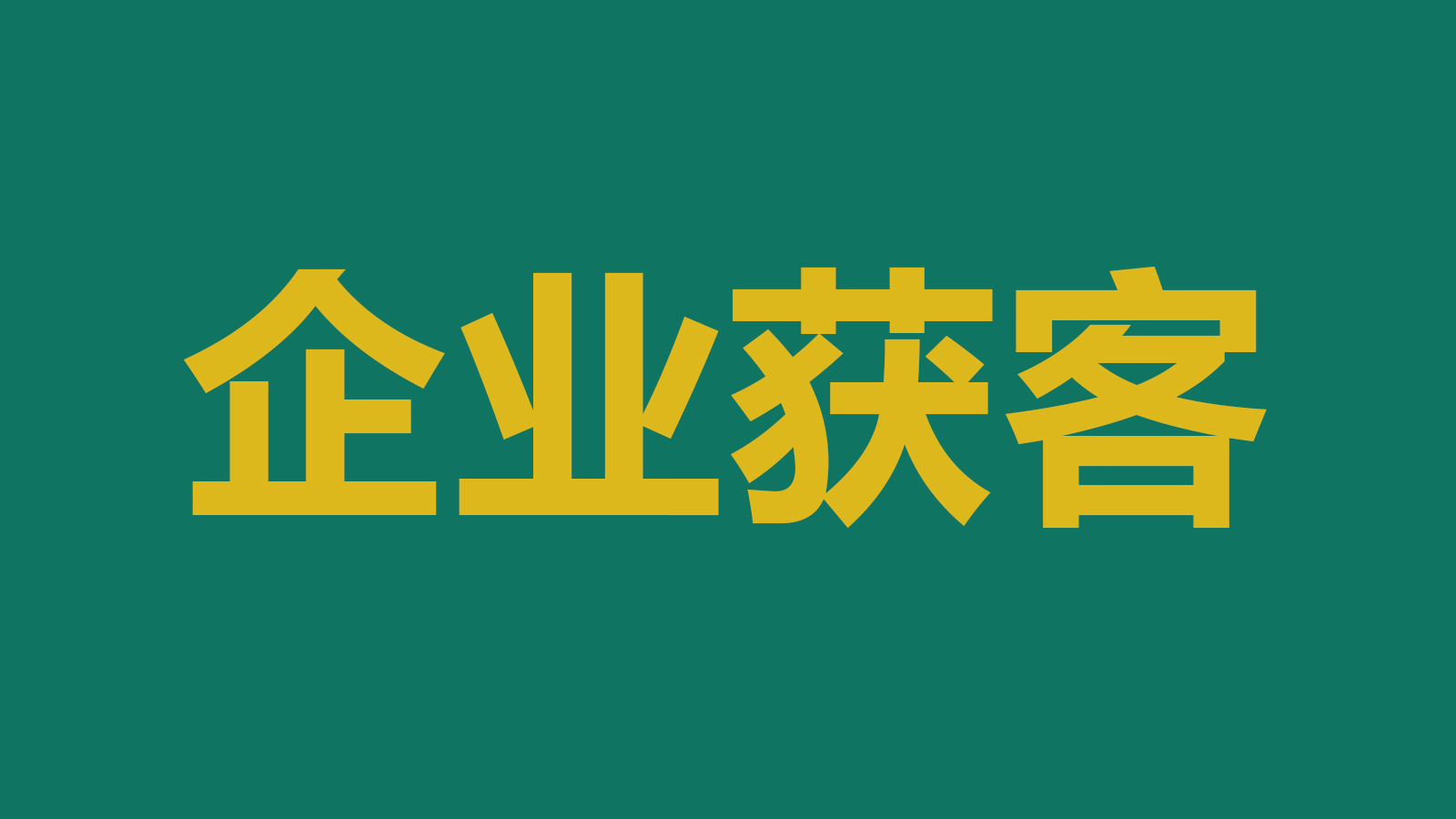 企业获客的途径