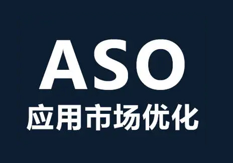ASO商店优化