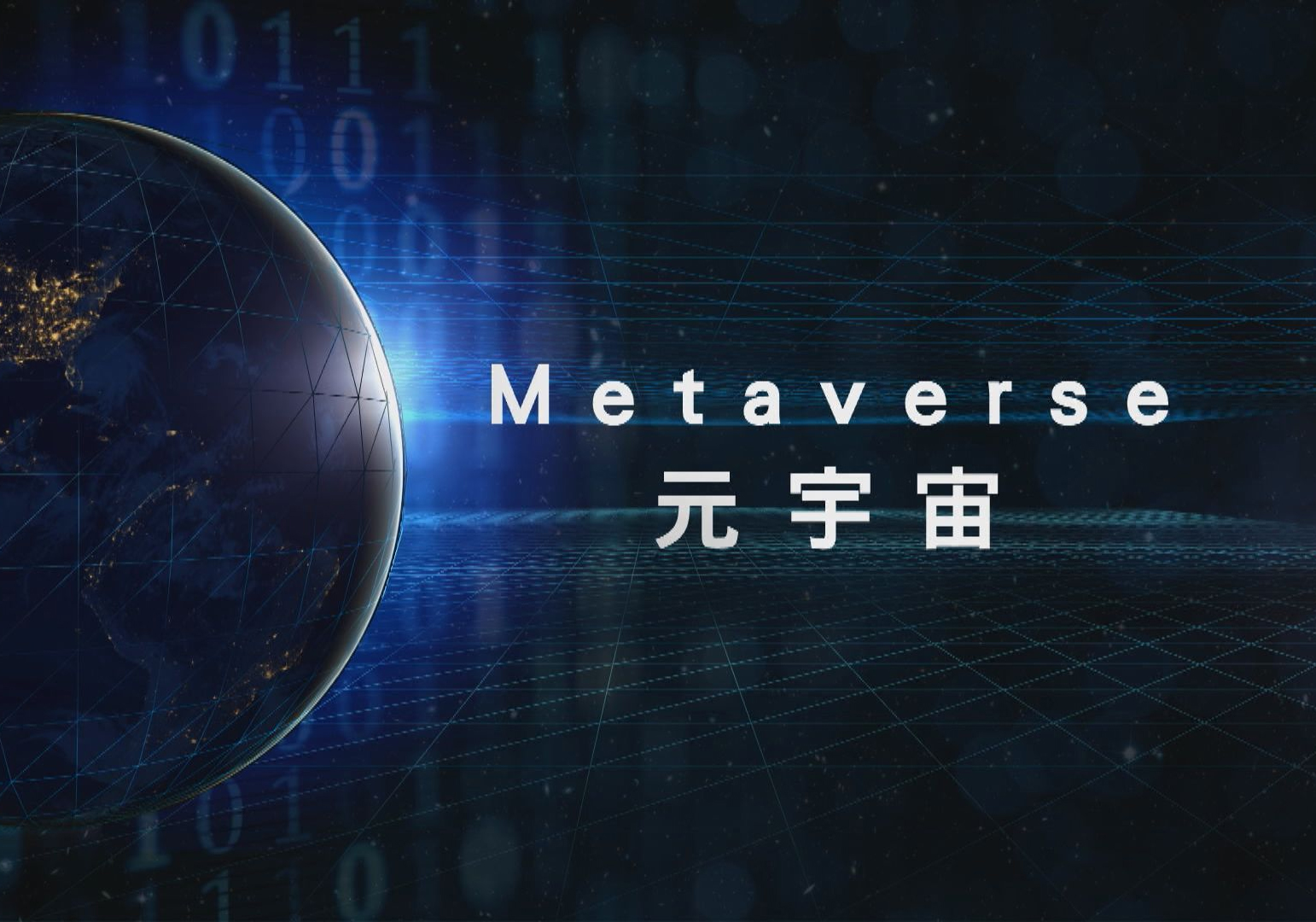 元宇宙营销·一文看懂全面引爆的元宇宙