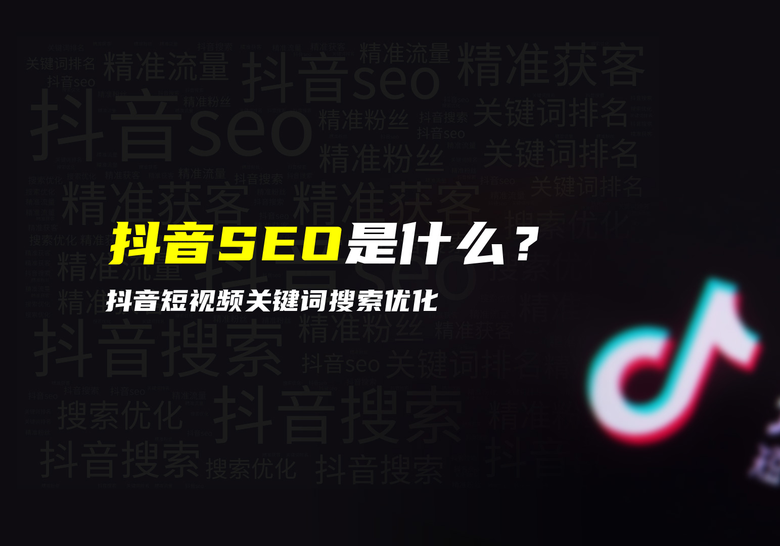 抖音SEO优化详教程
