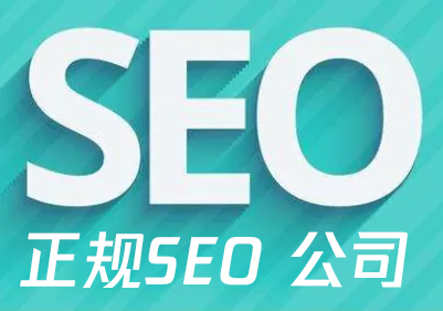 正规seo优化外包公司的标准与特点