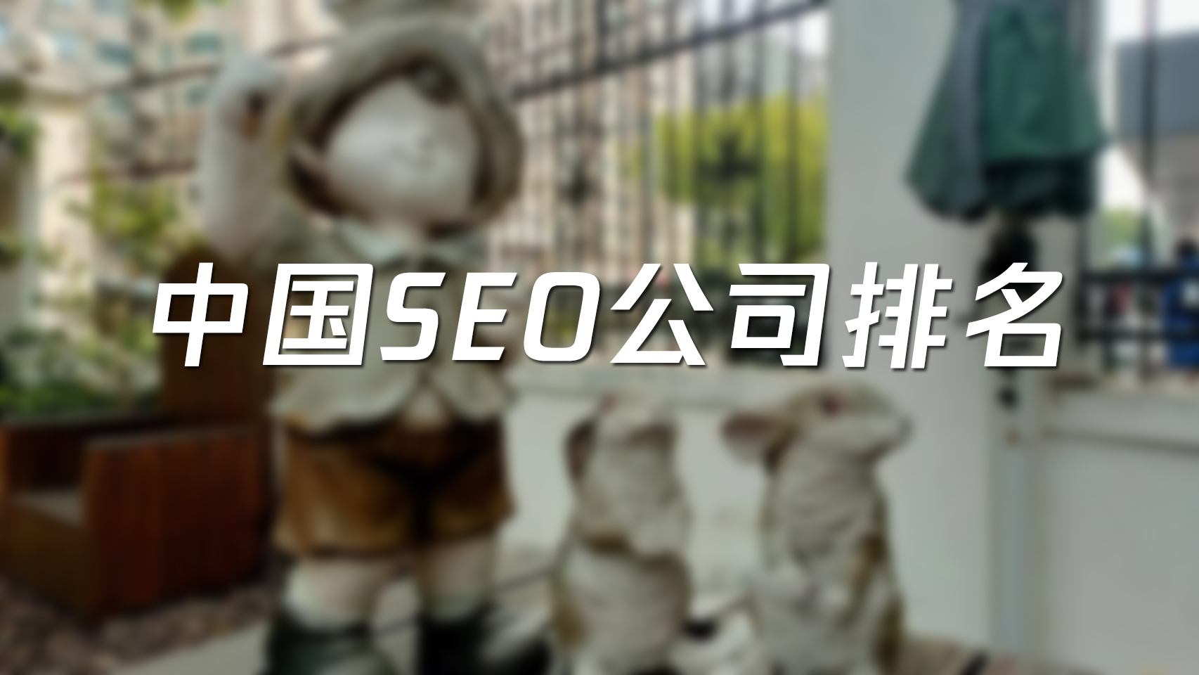 中国SEO公司排名网络营销外包公司排